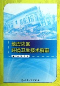 地震灾区环境卫生技术指南