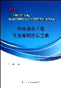 给水排水工程专业案例应试宝典(全国勘察设计注册公用设备工程师执业资格考试)/2013上海彭老师培训系列丛书