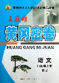 语文(9上RJ)/黄冈密卷