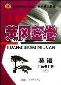 英语(7上RJ)/黄冈密卷
