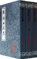 樊榭山房集(上中下)/中国古典文学丛书