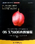 OS X与iOS内核编程/移动开发系列/图灵程序设计丛书