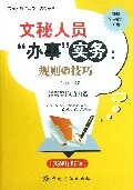 文秘人员办事实务-规则与技巧-(实战详解版)
