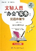 文秘人员办会实务-流程与细节-(实战详解版)