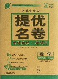 数学(1上北师大版)/名牌牛皮卷提优名卷