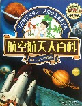 航空航天大百科(破译人类飞天的奥秘)/天天向上丛书