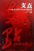 支点--国共山西合作抗战历史纪实