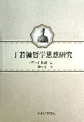 丁若镛哲学思想研究