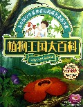 植物王国大百科(大自然讲述生命的秘密)/天天向上丛书