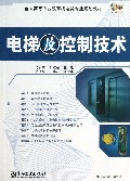 电梯及控制技术(全国高等职业教育机电类专业规划教材)/双证融通系列