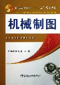 机械制图(普通高等教育十二五规划教材)