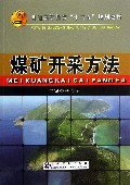 煤矿开采方法(普通高等教育十二五规划教材)