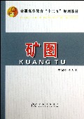 矿图(普通高等教育十二五规划教材)