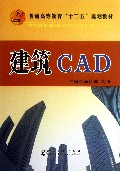 建筑CAD(普通高等教育十二五规划教材)