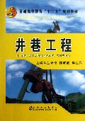 井巷工程(普通高等教育十二五规划教材)