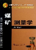 煤矿测量学(普通高等教育十二五规划教材)