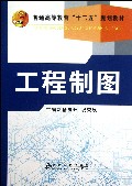 工程制图(普通高等教育十二五规划教材)