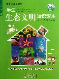 学生生态文明知识读本(小学低段适用生态文明教育用书)/浙江省生态文明建设丛书