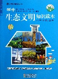 学生生态文明知识读本(小学高段适用生态文明教育用书)/浙江省生态文明建设丛书