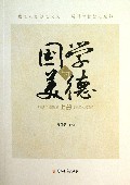 国学与美德(上下)