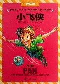 小飞侠-影响孩子一生的.世界经典文学名著金库-注音彩图版