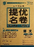语文(4上人教版)/名牌牛皮卷提优名卷