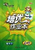 一年级数学(上小学配RJ)/1课3练培优作业本