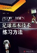 足球基本技术练习方法