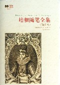 培根随笔全集(解析版插图本)/世界文学名著经典