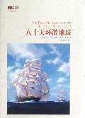 八十天环游地球(插图本)/世界文学名著经典