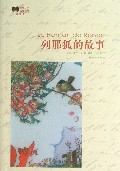 列那狐的故事(插图本)/世界文学名著经典