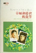 卓娅和舒拉的故事(插图本)/世界文学名著经典