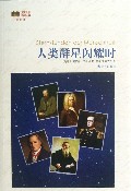 人类群星闪耀时(插图本)/世界文学名著经典