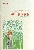 绿山墙的安妮(插图本)/世界文学名著经典