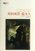 时间机器隐身人(插图本)/世界文学名著经典