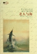 老人与海(插图本)/世界文学名著经典
