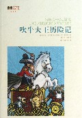 吹牛大王历险记(插图本)/世界文学名著经典