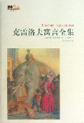 克雷洛夫寓言全集(插图本)/世界文学名著经典