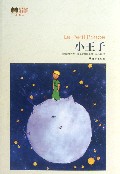 小王子(插图本)/世界文学名著经典