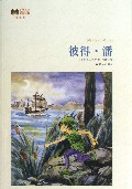 彼得·潘(插图本)/世界文学名著经典
