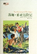 汤姆·索亚历险记(插图本)/世界文学名著经典