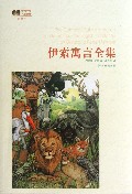 伊索寓言全集(插图本)/世界文学名著经典