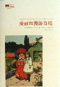 爱丽丝漫游奇境(插图本)/世界文学名著经典