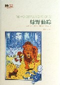 绿野仙踪(插图本)/世界文学名著经典