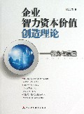企业智力资本价值创造理论--行为与度量