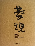 发现(附光盘百年江丰文献集)