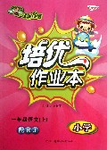 一年级语文(上小学配RJ)/1课3练培优作业本
