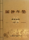 国医年鉴(总第4卷2012)(精)