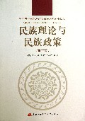 民族理论与民族政策(全1册高等院校民族理论与民族政策试用教材)