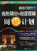 完形填空与阅读理解周秘计划(8年级基础版)